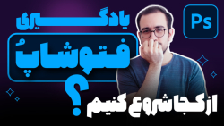 قبل از آموزش فتوشاپ این ویدیو...