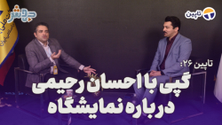 تاپین 26: گپی با احسان رحیمی تاپین 26: گپی با احسان رحیمی
