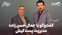 تاپین 28: گمرک تا جایی که میتواند با ما همکاری میکنند تاپین 28: گمرک تا جایی که میتواند با ما همکاری میکنند