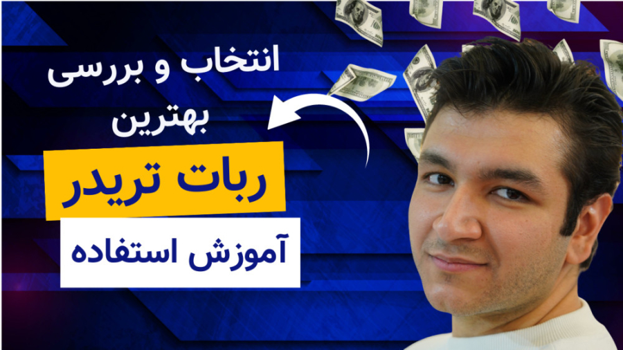 انتخاب , بررسی , ربات , تریدر , اتوماتیک , | , خرید , ارز , دیجیتال , رمزارزها , سلام , ارسلان , حبیب , اللهی , هستم , ویدئو , نسبتا , طولاتی , موضوع , ترتیب , مینویسم:
۱ , اتومات , مخصوص , شما
۲ , تفاوت , ترید‌های , مختلف
۳ , صرافی‌هایی , ربات‌ها , پشتیبانی , میکنند , کوکوین , بایینس , نحوه , تریدر
۵ , آموزش , دریافت , API , صرافی , مثال , کوکوین



امیدوارم , براتون , مفید , باشه , سوالی , بخش , تلگرام , سایت , درخدمتتون , ارادت , خیلی , ممنون , بابت , حمایت , هاتون

لینک , تریدینگ , سایر
