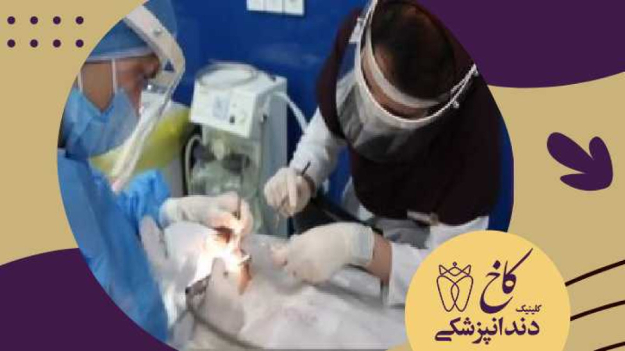دندانپزشکی با بیهوشی برای کودک کلینیک دندانپزشکی کاخ