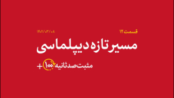 مثبت ۱۰۰ ثانیه | مسیر تازه دیپلماسی مثبت ۱۰۰ ثانیه | مسیر تازه دیپلماسی