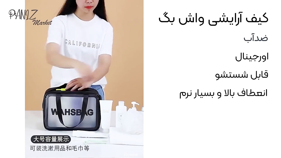 کیف آرایشی واش بگ