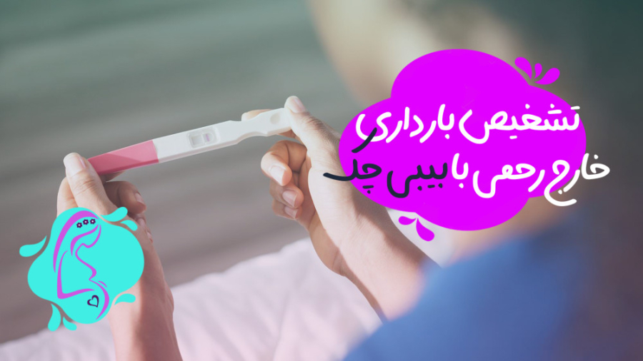 تشخیص بارداری خارج از رحمی با بیبی چک