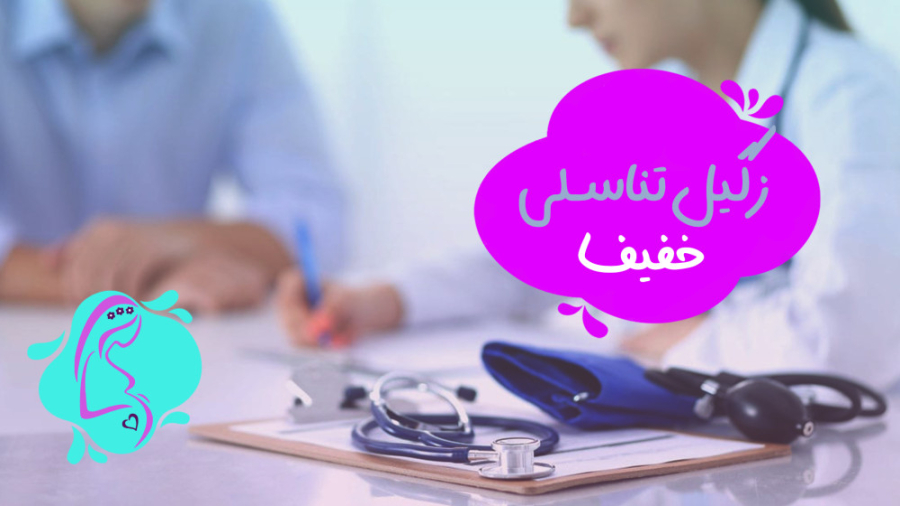 زگیل تناسلی خفیف