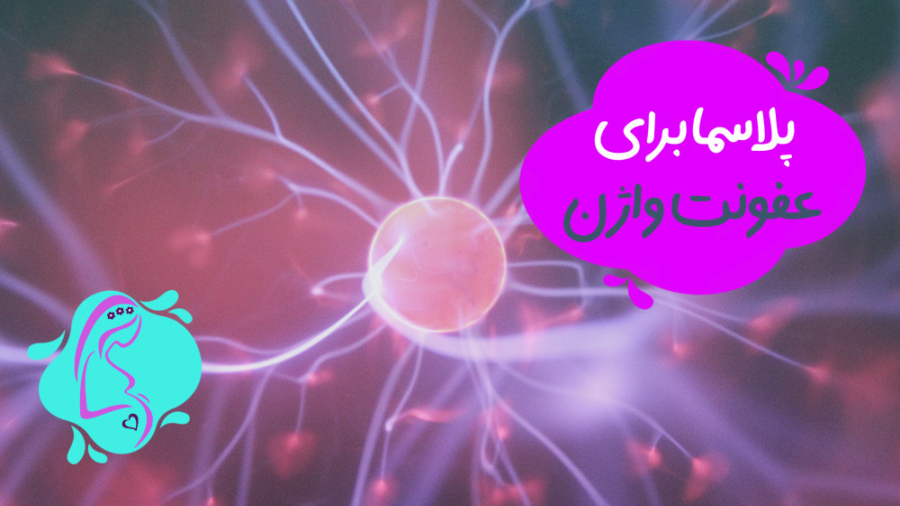 پلاسما برای عفونت واژن