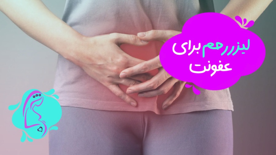 لیزر رحم برای عفونت