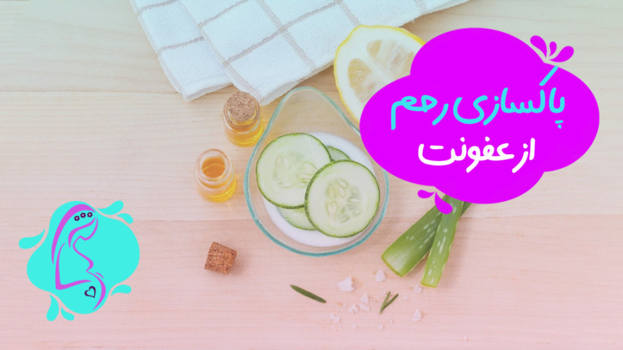 پاکسازی رحم از عفونت