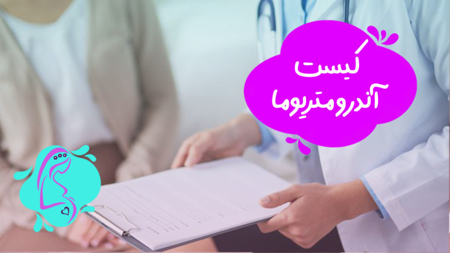 کیست آندرومتریوما