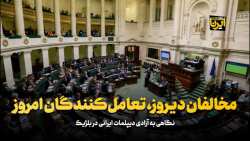 مخالفان دیروز، تعامل کنندگان امروز مخالفان دیروز، تعامل کنندگان امروز