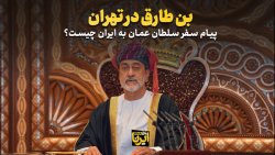پیام سفر سلطان عمان به ایران چیست پیام سفر سلطان عمان به ایران چیست