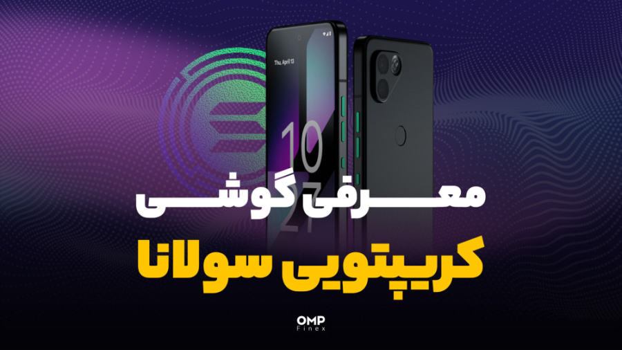 معرفی , گوشی , کریپتویی , سولانا , لبز , کنفرانس , مطبوعاتی , هوشمند , خودش , رو , Saga , تو , ویدیو , اوام , پی , فینکس , همراه , باشید , باهم , بررسی
