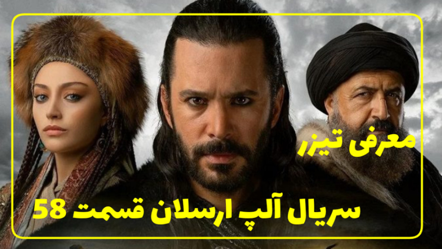 سریال آلپ ارسلان قسمت 58 با دوبله فارسی//معرفی تیزر زمان36ثانیه