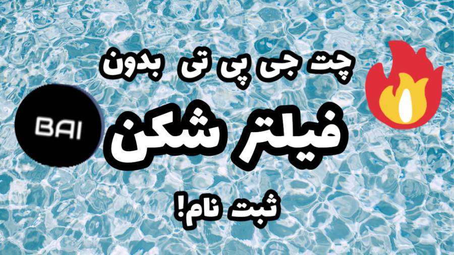 چت جی پی تی بدون قند شکن