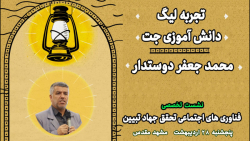 ارائه تجربه برگزاری لیگ دانش آموزی جت محمدجعفر دوستدار ارائه تجربه برگزاری لیگ دانش آموزی جت محمدجعفر دوستدار