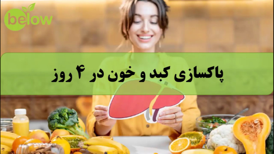 پاکسازی کبد و خون در 4 روز پالپوتومی