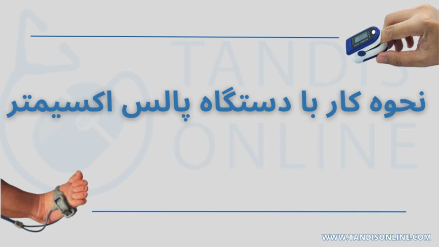 آموزش نحوه کار با دستگاه پالس اکسیمتر کربوکسی تراپی