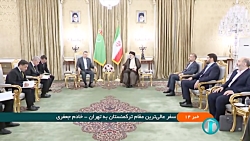 سفر عالی ترین مقام ترکمنستان به تهران سفر عالی ترین مقام ترکمنستان به تهران