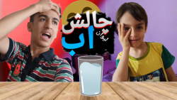 چالش بطری آب... کل زندگیم رو آ...