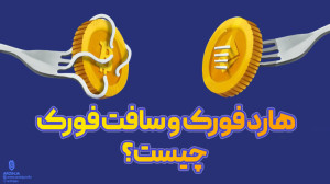 هارد , فورک , سافت , تفاوتی , دارند؟ , (Hard , Fork) , (Soft , مفهوم , مهم , بلاکچین , تغییرات , تقسیمات , پروتکل , اشاره , تفاوت , اصلی , نوع , شیوه , اعمال , تأثیر , شبکه , فورک:
هارد , رخ , میدهد , تغییراتی , ایجاد , میشود , باعث , تقسیم , زنجیره , مجزا , قوانین , قدیمی , میشوند , جداگانه , منتقل , حالت , گرهها , نرمافزار , نسخ