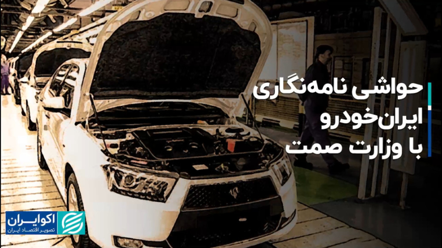 حواشی نامه‌نگاری ایران‌خودرو با وزارت صمت هایپوپاراتیروئیدیسم
