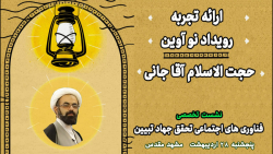 ارائه تجربه رویداد نوآوین حجت الاسلام حسین آقاجانی ارائه تجربه رویداد نوآوین حجت الاسلام حسین آقاجانی
