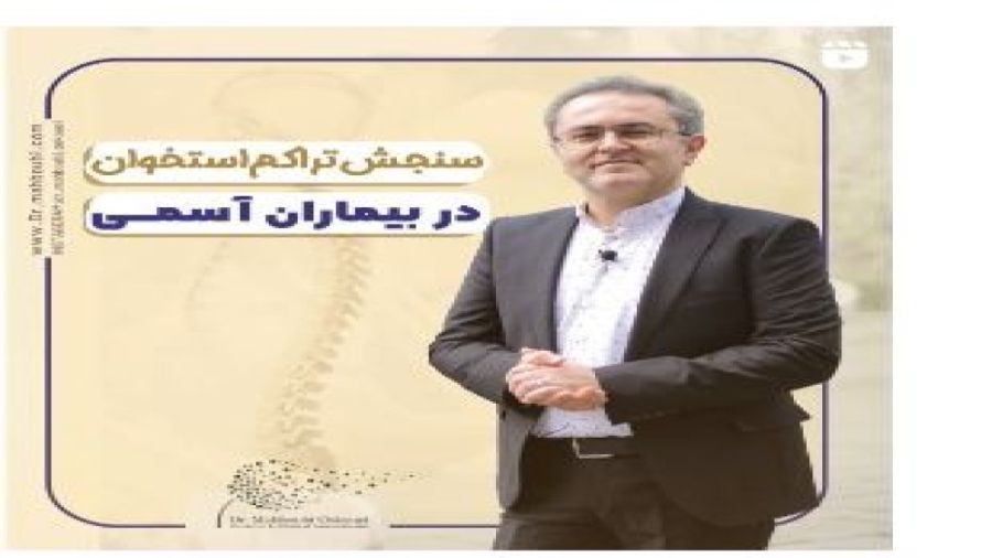سنجش تراکم استخوان در بیماران آسمی دکتر یعقوب محبوبی اسکوئی