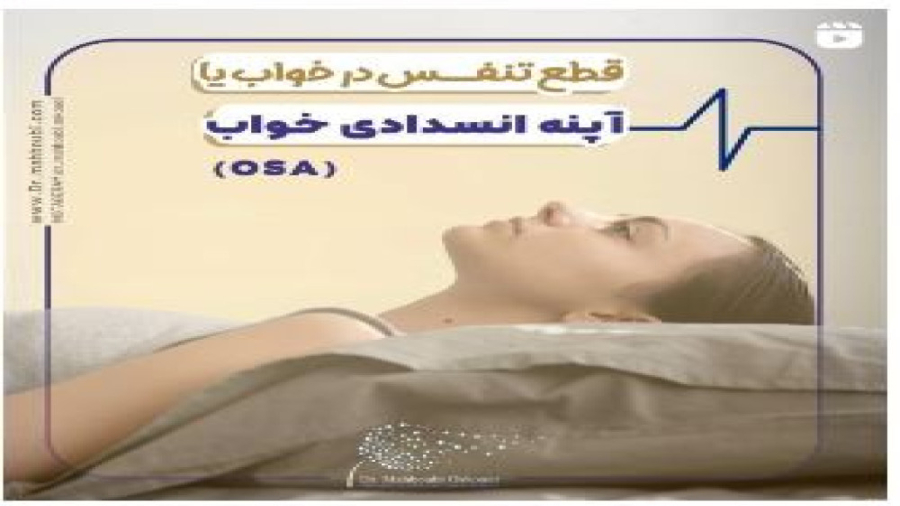 قطع تنفس در خواب یا آپنه دکتر یعقوب محبوبی اسکوئی
