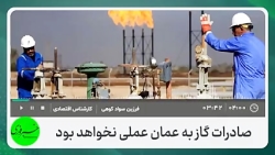 صادرات گاز به عمان عملی نخواهد بود صادرات گاز به عمان عملی نخواهد بود