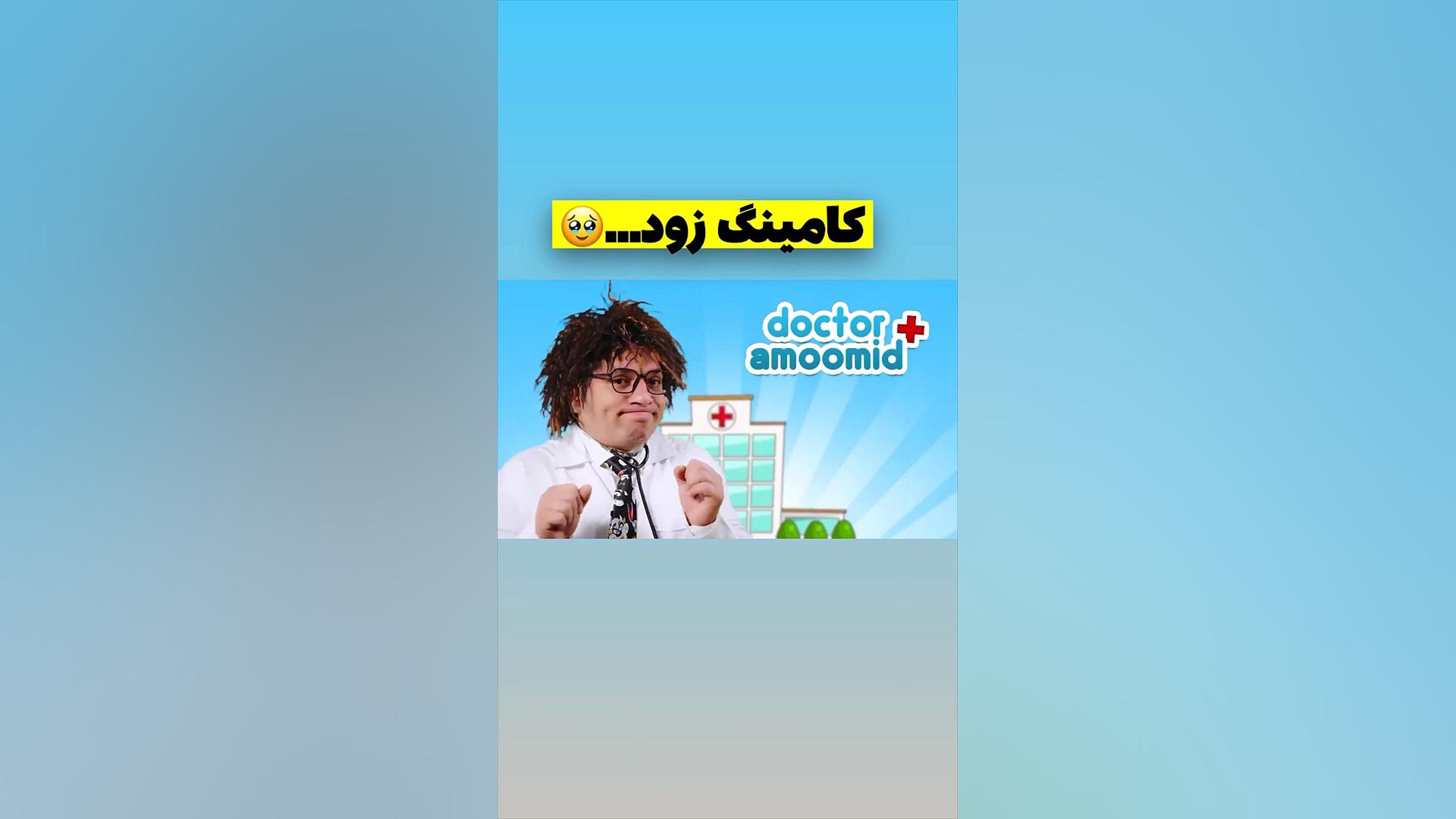 عمو امید دارو کابرگولین