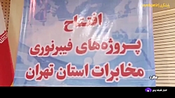 فیبر نوری به شهرک صنعتی صفادشت ملارد رسید فیبر نوری به شهرک صنعتی صفادشت ملارد رسید