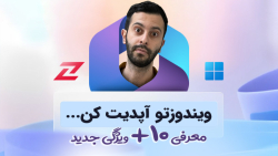 ادغام ویندوز و هوش مصنوعی؛ انقلاب سیستم عامل ها با آپدیت بعدی ویندوز ۱۱ ادغام ویندوز و هوش مصنوعی؛ انقلاب سیستم عامل ها با آپدیت بعدی ویندوز ۱۱