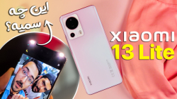 آنباکس شیائومی ۱۳ لایت؛ فلاش سلفی یا دنده عقب پراید؟؟ آنباکس شیائومی ۱۳ لایت؛ فلاش سلفی یا دنده عقب پراید؟؟
