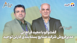 تاپین 37: ما جزء پرچمداران صنایع بسته بندی هستیم! تاپین 37: ما جزء پرچمداران صنایع بسته بندی هستیم!