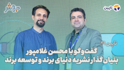 تاپین 41: گفت وگو با بنیان گذار دنیای برند و توسعه برند تاپین 41: گفت وگو با بنیان گذار دنیای برند و توسعه برند