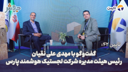 تاپین 42: ماموریت ما، هوشمند سازی فرآیندهای لجستیکی است!! تاپین 42: ماموریت ما، هوشمند سازی فرآیندهای لجستیکی است!!