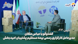 تاپین 43: کارگزاری ها، جزئی از شبکه فروش محصولات بیمه ای کشور هستند! تاپین 43: کارگزاری ها، جزئی از شبکه فروش محصولات بیمه ای کشور هستند!