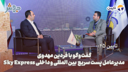 تاپین 45: متاسفانه شرکت های پستی خارجی، ایران را تحریم کردند! تاپین 45: متاسفانه شرکت های پستی خارجی، ایران را تحریم کردند!