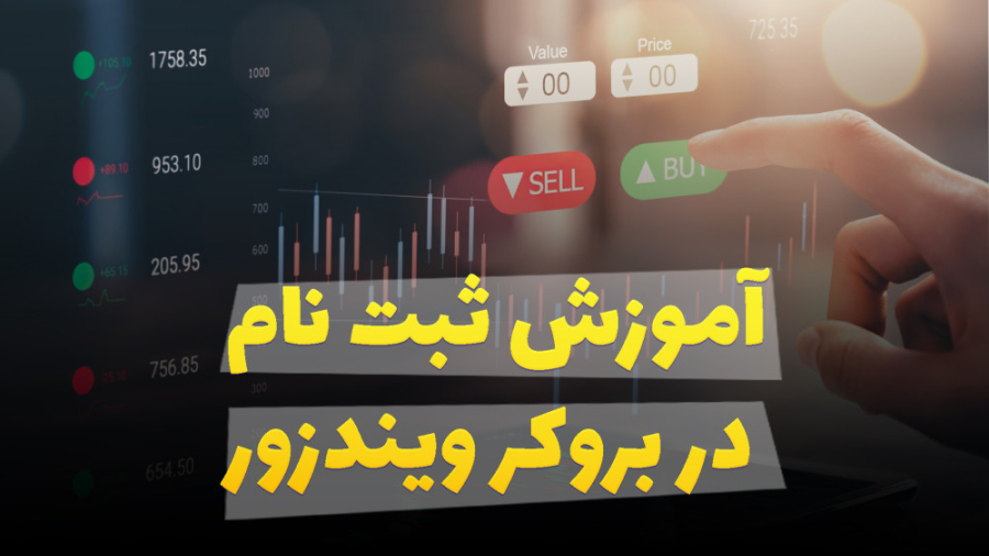 ۱- , ثبت , بروکر , ویندزور , لینک , (با , قندشکن) , :
bz , myuserhub , com , ?pt=40431