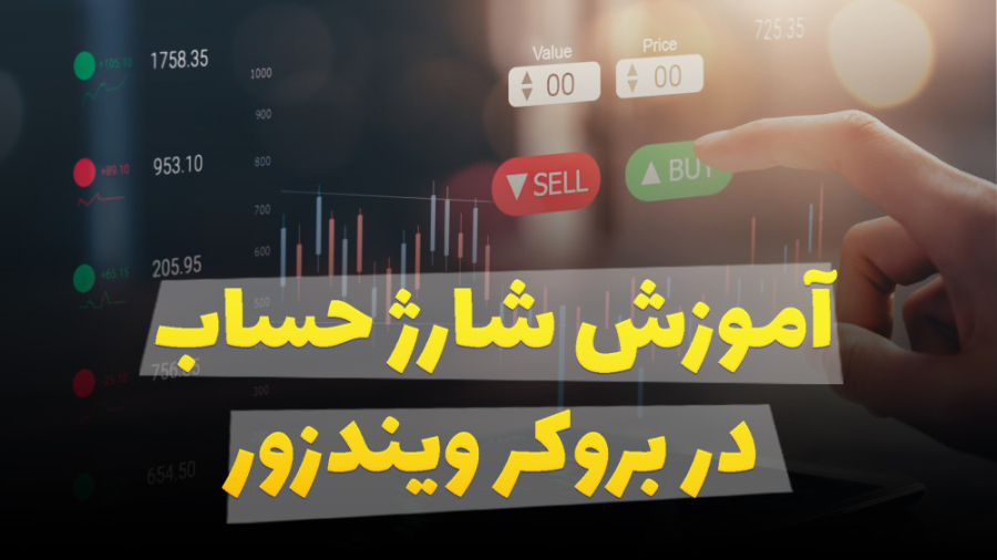 آموزش , شارژ , حساب , بروکر , ویندزور , https: , myuserhub , com , ?pt=40431
نحوه , پرتال , لینک , aparat , UaVxH