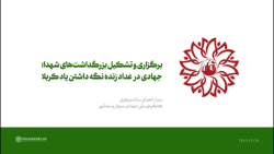 برگزاری و تشکیل بزرگداشت های شهدا؛ جهادی در عداد زنده نگه داشتن یاد کربلا برگزاری و تشکیل بزرگداشت های شهدا؛ جهادی در عداد زنده نگه داشتن یاد کربلا