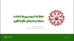 حفظ یاد شهیدپرورها با همّت، سلیقه و هنرهای گوناگون حفظ یاد شهیدپرورها با همّت، سلیقه و هنرهای گوناگون