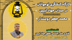 کارگاه کنشگری نوجوان در میدان جهاد تبیین آقای دوستدار کارگاه کنشگری نوجوان در میدان جهاد تبیین آقای دوستدار