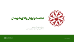 عظمت و ارزش والای شهیدان عظمت و ارزش والای شهیدان