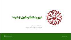 ضرورت الگوگیری از شهدا ضرورت الگوگیری از شهدا