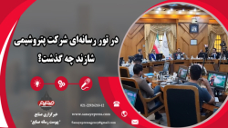 در تور رسانه‌ای شرکت پ...
