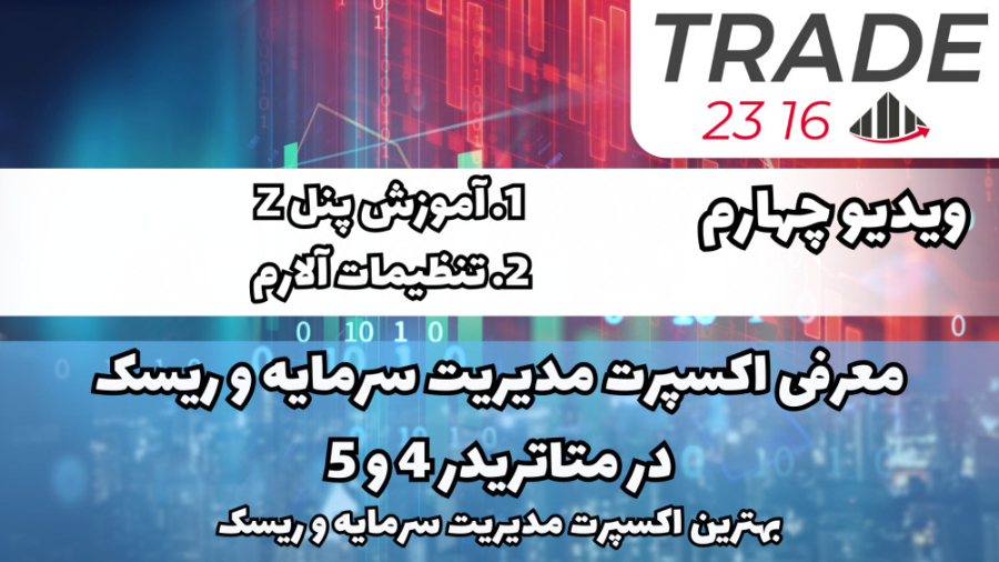 معرفی بهترین اکسپرت مدیریت ریسک در متاتریدر 4 و 5 ویدیو چهارم زمان819ثانیه