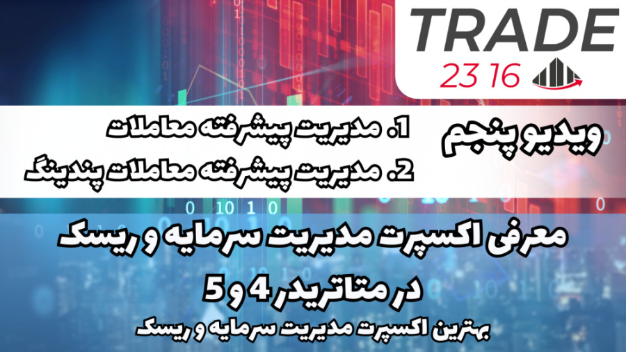 معرفی بهترین اکسپرت مدیریت ریسک در متاتریدر 4 و 5 ویدیو پنجم زمان1303ثانیه
