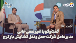 تاپین 50: حمل و نقل چرخ اقتصاده مملکت هستش!! تاپین 50: حمل و نقل چرخ اقتصاده مملکت هستش!!