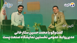 تاپین 52: علت برگزاری نمایشگاه صنعت پست، گردهمایی شرکت های مرتبط به پست است! تاپین 52: علت برگزاری نمایشگاه صنعت پست، گردهمایی شرکت های مرتبط به پست است!